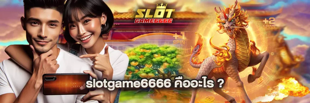 slotgame6666 คืออะไร?