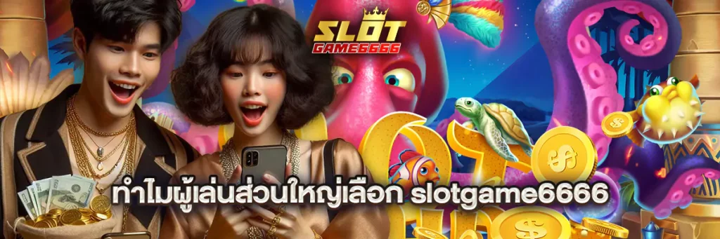 ทำไมผู้เล่นส่วนใหญ่เลือก slotgame6666