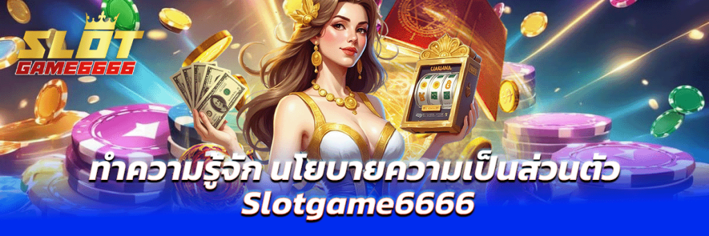 นโยบายความเป็นส่วนตัว slotgame6666