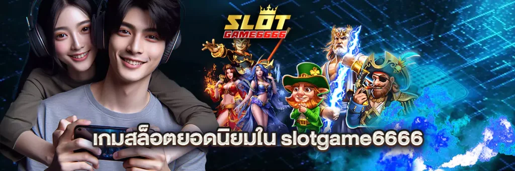 เกมสล็อตยอดนิยมใน slotgame6666