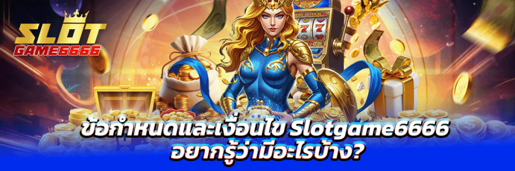 ข้อกำหนดและเงื่อนไข slotgame6666