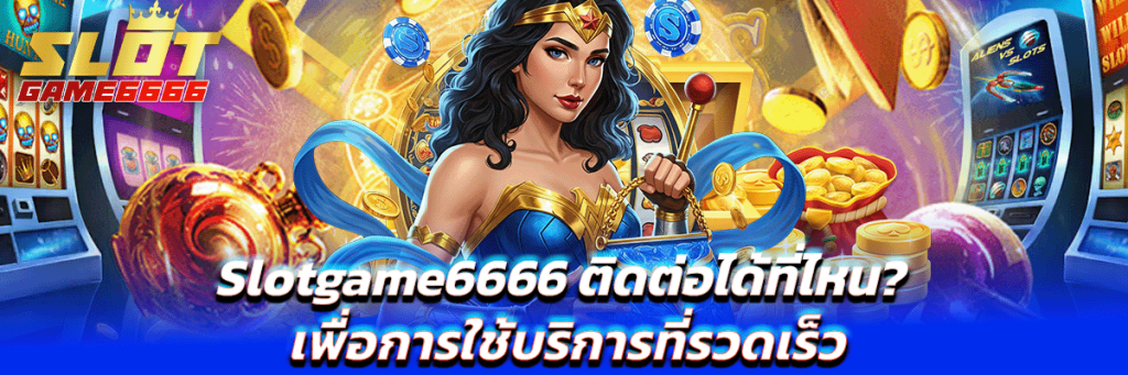ติดต่อ slotgame6666
