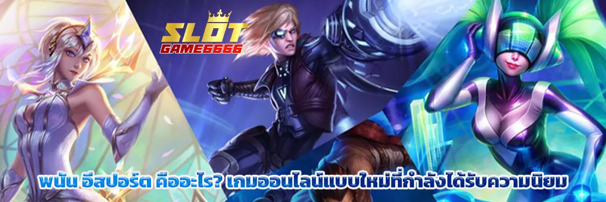 อีสปอร์ต