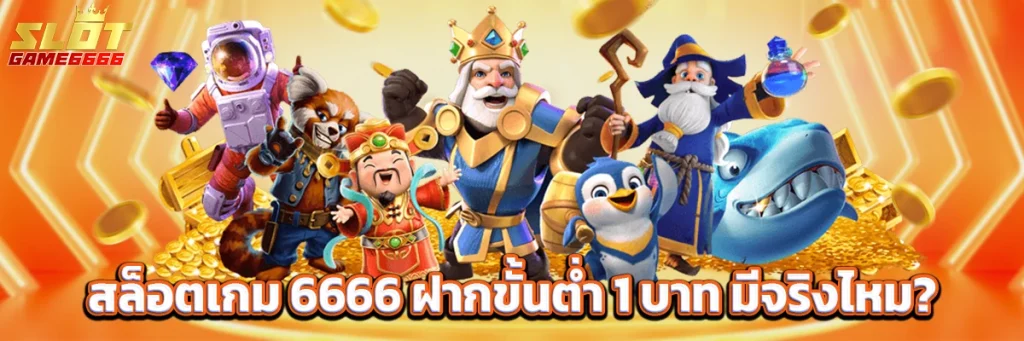 slotgame6666 ฝากขั้นต่ำ