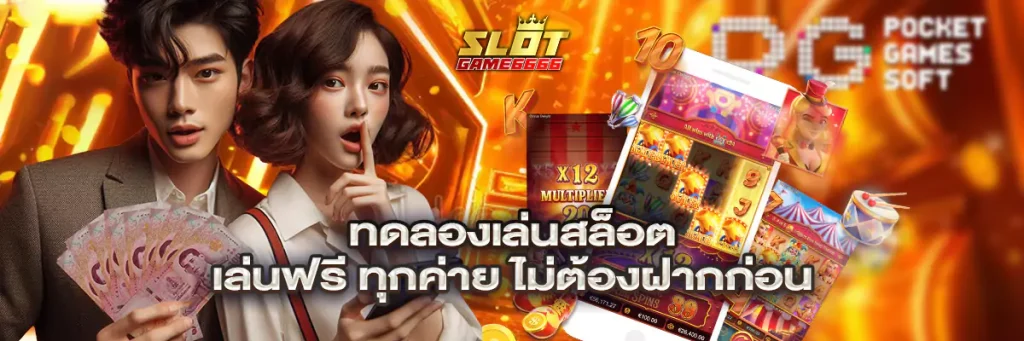 ทดลองเล่นสล็อต