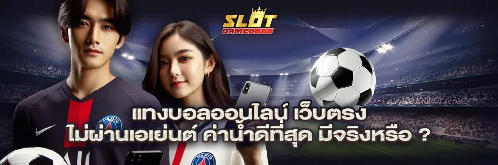 แทงบอลออนไลน์