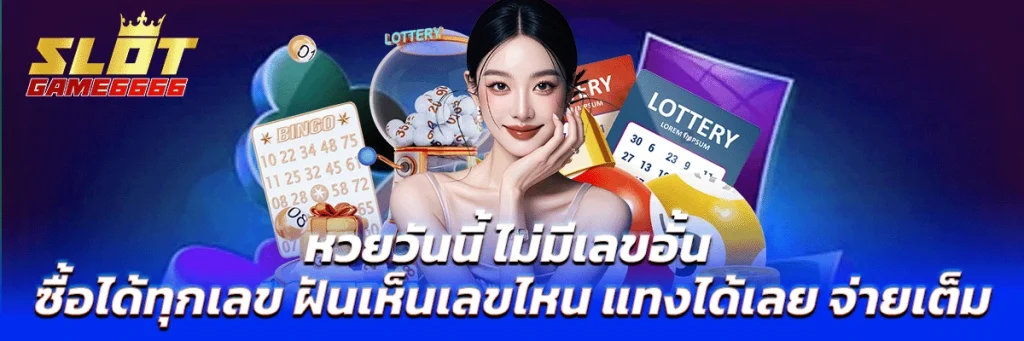 หวยวันนี้