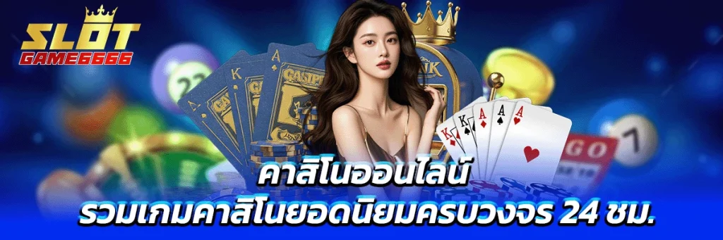 คาสิโนออนไลน์