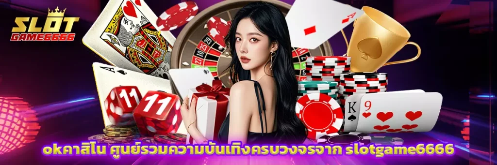 okคาสิโน