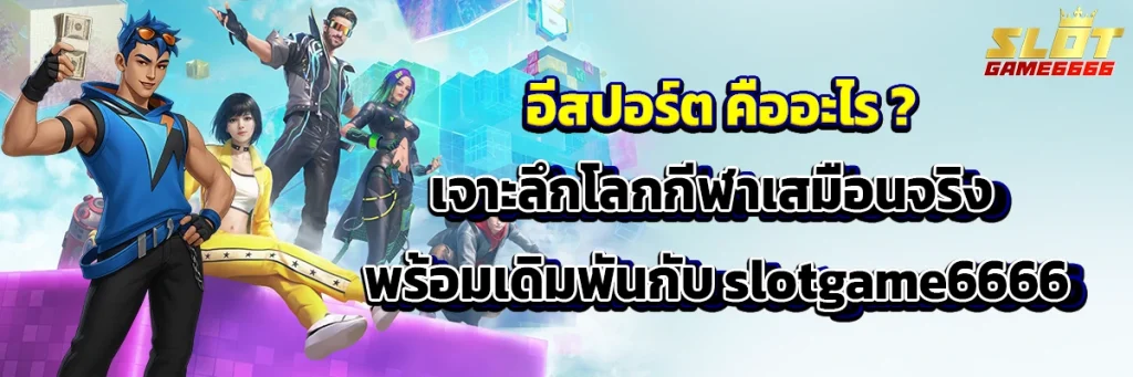 อีสปอร์ต คือ