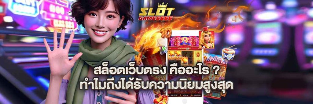 สล็อตเว็บตรง คืออะไร? ทำไมถึงได้รับความนิยมสูงสุด
