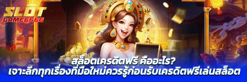 สล็อตเครดิตฟรี คืออะไร? เจาะลึกทุกเรื่องที่มือใหม่ควรรู้ก่อนรับเครดิตฟรีเล่นสล็อต