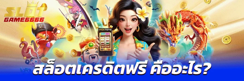 สล็อตเครดิตฟรี คืออะไร?