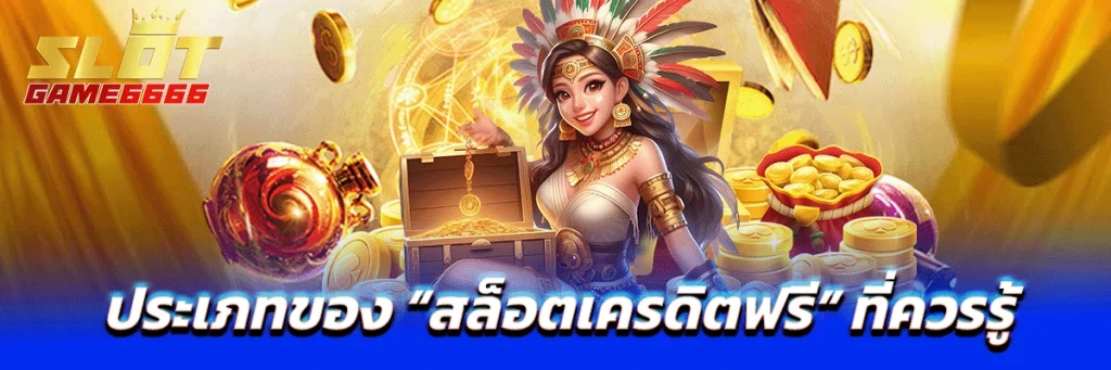ประเภทของ “สล็อตเครดิตฟรี” ที่ควรรู้