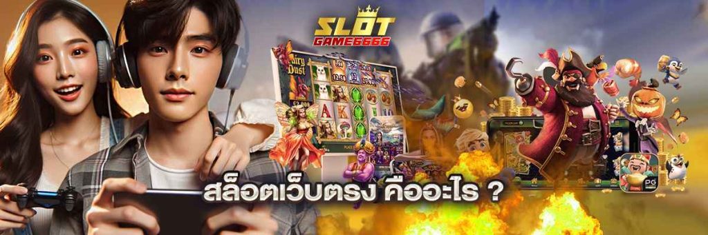 สล็อตเว็บตรง คืออะไร?