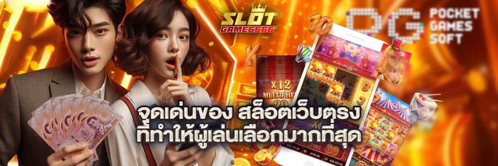 จุดเด่นของ สล็อตเว็บตรง ที่ทำให้ผู้เล่นเลือกมากที่สุด