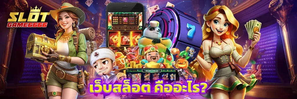 เว็บสล็อต คืออะไร?