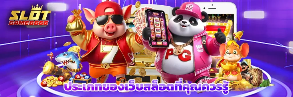 ประเภทของเว็บสล็อตที่คุณควรรู้
